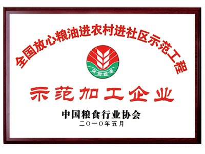 示范加工企業(yè)